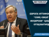 Европа Иттифоқи “озиқ-овқат инқирози” ҳақида огоҳлантирди