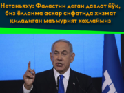 Нетаньяху: Фаластин деган давлат йўқ, биз ёлланма аскар сифатида хизмат қиладиган маъмурият хоҳлаймиз
