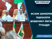 Ислом Ҳамкорлик Ташкилоти шошилинч йиғилиш ўтказди!