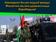 Маъмурият билан яҳудий вужуди Фаластин аҳлига душманликда баробардир!
