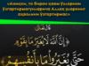 «Аниқки, то бирон қавм ўзларини ўзгартирмагунларича Аллоҳ уларнинг аҳволини ўзгартирмас»