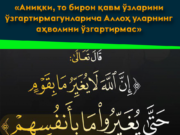 «Аниқки, то бирон қавм ўзларини ўзгартирмагунларича Аллоҳ уларнинг аҳволини ўзгартирмас»