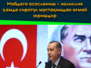 Мабдага асосланиш – холислик ҳамда сиротул мустақимдан оғмай юришдир