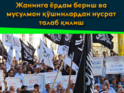 Жанинга ёрдам бериш ва мусулмон қўшинлардан нусрат талаб қилиш