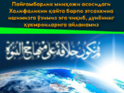 Пайғамбарлик минҳожи асосидаги Халифаликни қайта барпо этсаккина ишимизга ўзимиз эга чиқиб, дунёнинг ҳукмронларига айланамиз