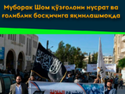 Муборак Шом қўзғолони нусрат ва ғолиблик босқичига яқинлашмоқда