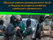 Жўлоний ҳайъати разведкасининг Ҳизб ут-Таҳрир аъзоларига нисбатан навбатдаги зўравонлиги