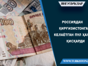 Россиядан Қирғизистонга келаётган пул ҳажми қисқарди