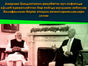 Америка Ҳиндистонни рақобатчи куч сифатида қўллаб-қувватлаётган бир пайтда мусулмон зобитлар Халифаликни барпо этишни кечиктирмасликлари лозим