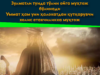 Зулматли тунда тўлин ойга муҳтож бўлинади Уммат ҳам уни ҳалокатдан қутқарувчи холис етакчиликка муҳтож