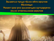 Зулматли тунда тўлин ойга муҳтож бўлинади Уммат ҳам уни ҳалокатдан қутқарувчи холис етакчиликка муҳтож