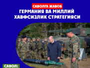 Германия ва миллий хавфсизлик стратегияси