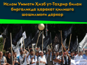 Ислом Уммати Ҳизб ут-Таҳрир билан биргаликда ҳаракат қилишга шошилмоғи даркор