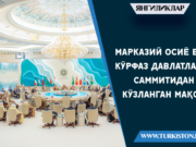Марказий Осиё ва Кўрфаз давлатлари саммитидан кўзланган мақсад