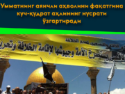 Умматнинг аянчли аҳволини фақатгина куч-қудрат аҳлининг нусрати ўзгартиради