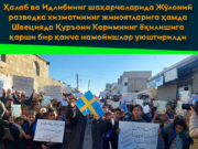 Ҳалаб ва Идлибнинг шаҳарчаларида Жўлоний разведка хизматининг жиноятларига ҳамда Швецияда Қуръони Каримнинг ёқилишига қарши бир қанча намойишлар уюштирилди