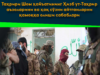 Таҳрири Шом ҳайъатининг Ҳизб ут-Таҳрир аъзоларини ва ҳақ сўзни айтганларни қамоққа олиши сабаблари