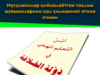 Мусулмонлар қийналаётган таълим муаммоларини ҳал қилишнинг ягона ечими
