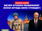 Вагнер кучлари раҳбарининг исёни ортида нима турибди?!