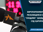 Европарламент резолюцияси ва “Озодлик” ҳақидаги суд қарори