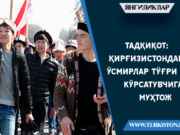 Тадқиқот: Қирғизистондаги ўсмирлар тўғри йўл кўрсатувчига муҳтож