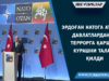 Эрдоған НАТОга аъзо давлатлардан террорга қарши курашни талаб қилди