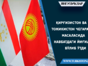 Қирғизистон ва Тожикистон чегараси масаласида навбатдаги йиғилиш бўлиб ўтди
