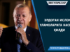Эрдоған Ислом уламоларига насиҳат қилди