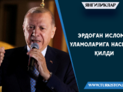 Эрдоған Ислом уламоларига насиҳат қилди