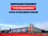Қирғизистоннинг “мустақиллик” куни муносабати билан