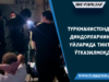 Туркманистонда диндорларнинг уйларида тинтув ўтказилмоқда