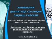 Терепевтик бошқарувдаги технология ва тиббиёт саноати