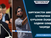 Қирғизистон Швеция ҳукуматини Қуръонни ёқишнинг олдини олишга чақирди