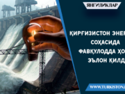 Қирғизистон энергия соҳасида фавқулодда ҳолат эълон қилди