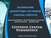 Соғлиқни Сақлаш Бошқармаси