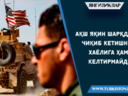 АҚШ Яқин Шарқдан чиқиб кетишни хаёлига ҳам келтирмайди