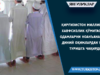 Қирғизистон миллий хавфсизлик қўмитаси одамларни ноанъанавий диний оқимлардан узоқ туришга чақирди