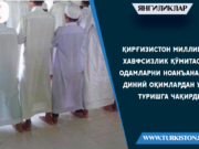 Қирғизистон миллий хавфсизлик қўмитаси одамларни ноанъанавий диний оқимлардан узоқ туришга чақирди