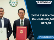 Хитой Ўзбекистонга 190 миллион доллар беради