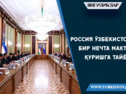 Россия Ўзбекистонда бир нечта мактаб қуришга тайёр