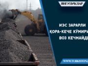 ИЭС зарарли Қора-Кече кўмиридан воз кечмайди