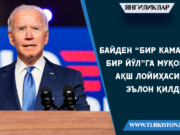 Байден “Бир камар ва бир йўл”га муқобил АҚШ лойиҳасини эълон қилди