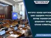 Жогорку Кенеш Қирғизистон ҳаво ҳудудини Россияга бериш ташаббусини шошилинч тарзда қўллаб-қувватлади