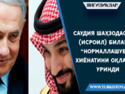 Саудия шаҳзодаси (Исроил) билан “нормаллашув” хиёнатини оқлашга уринди