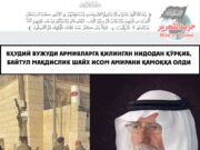 Яҳудий вужуди армияларга қилинган нидодан қўрқиб, Байтул Мақдислик шайх Исом Амирани қамоққа олди