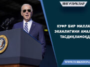 Куфр бир миллат эканлигини амалда тасдиқламоқда