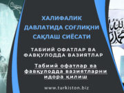 Табиий офатлар ва фавқулодда вазиятларни идора қилиш