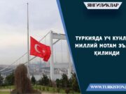 Туркияда уч кунлик миллий мотам эълон қилинди