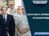 Сиси Миср армиясини огоҳлантирди