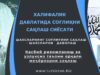Касбий ривожланиш ва узлуксиз таълим орқали меъёрларни сақлаш